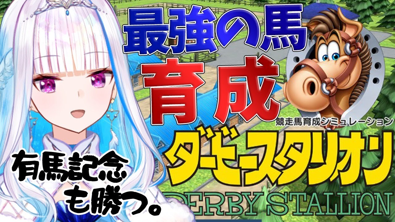 【ダービースタリオン】最強の競走馬で有馬記念も制す【にじさんじ/リゼ・ヘルエスタ】