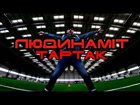 Тартак - Людинаміт