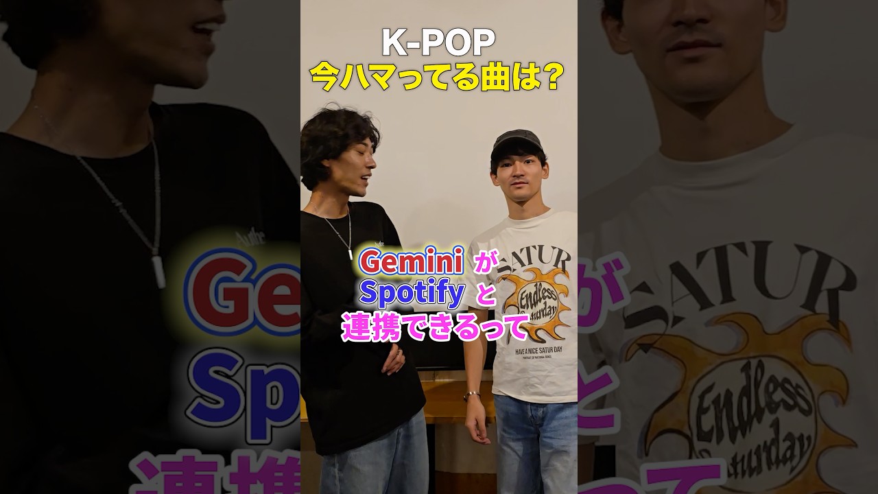 K-POP「今ハマってる曲は？」#Google #Gemini #Spotify