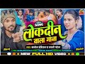 Video लोकदीन वाला गाना Lokdin Wala Gaana Manoj Indian Muskan Lali Patel 
