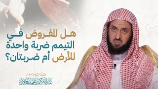 هل التيمم ضربة واحدة للأرض أم ضربتان؟ | د. عبد الحكيم العجلان image