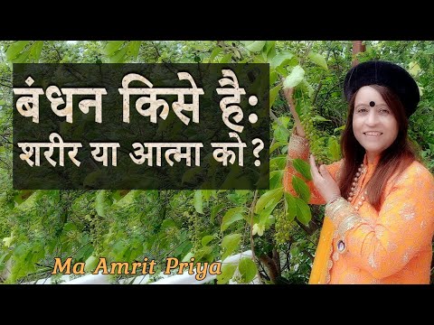 बंधन किसे है : शरीर या आत्मा को ?