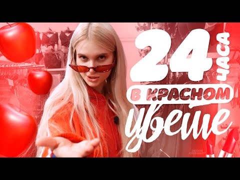 Я пробую жить 24 часа только в красном цвете 😂 | ЛИССА