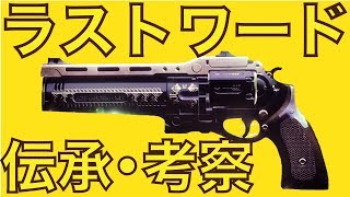 【DESTINY2　考察】伝承がおかしい!?過去の文献と比較してみた