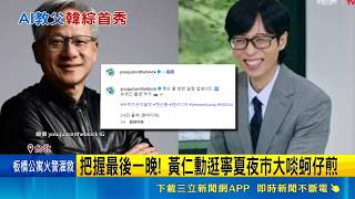 黃仁勳解鎖韓綜合體劉在錫 網嗨翻:亞洲出道｜三立新聞網 SETN.com