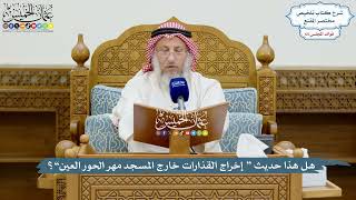 3123 - هل هذا حديث “ إخراج القذارات خارج المسجد مهر الحور العين”؟ - عثمان الخميس