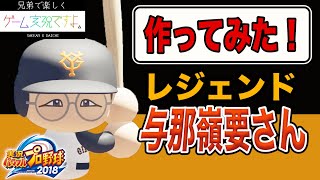 #01【パワプロ2018】レジェンド与那嶺要さん作ってみた