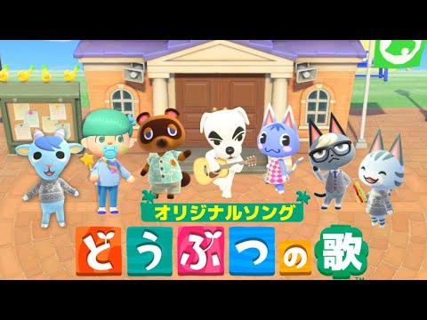 【あつ森】オリジナルソング『どうぶつのうた』がマジで神すぎて本気で歌ってみたwww【あつまれどうぶつの森】【まひとくん】