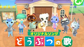 【あつ森】オリジナルソング『どうぶつのうた』がマジで神すぎて本気で歌ってみたwww【あつまれどうぶつの森】【まひとくん】