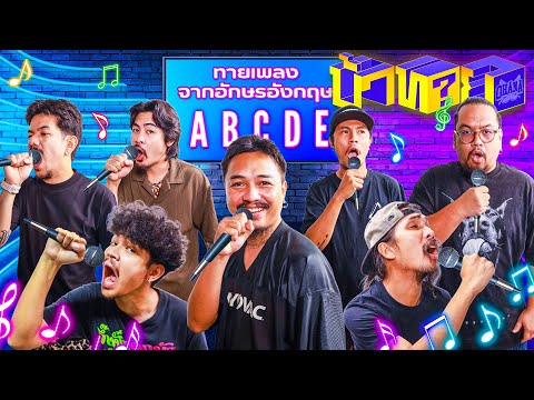 OHANA บ้าทาย EP.125 : แทนเนื้อเพลงด้วยอักษรภาษาอังกฤษ