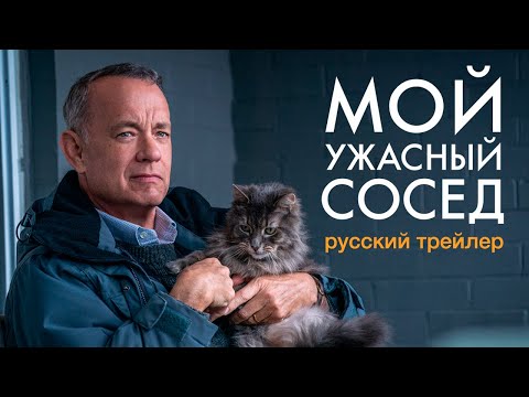 Трейлеры Мой ужасный сосед