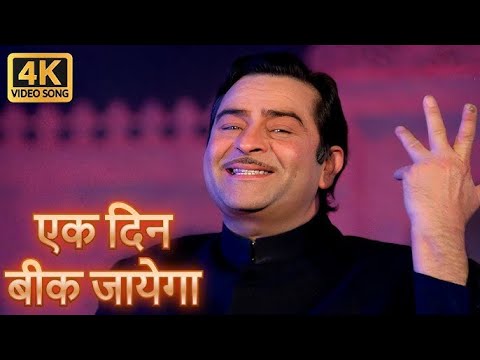 Ek Din Bik Jayega Mati Ke Mol | Dharam Karam (1975) | Mukesh | Raj Kapoor