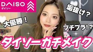 【ダイソー】DAISOのコスメでメイクしたら普段のメイクより可愛くなりすぎたんだがww