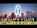ለሙስሊሞች እንዴት ተገለጠች የዘመናችን ድንቅ ተአምረ ማርያ�