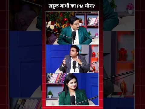राहुल गाँधी का PM योग ? | Capital TV