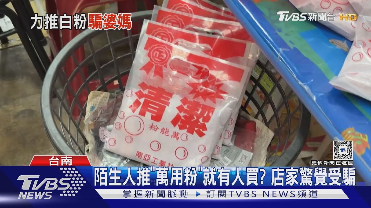 陌生人推銷「萬用粉」立刻有人買？　店家事後驚覺「太巧合」