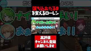 だるまを励まし支え勝利に導くローレン【ローレン切り抜き VALORANT だるまいずごっど 花芽すみれ 小森めと エビオ CRカップ にじさんじ ぶいすぽ #shorts】