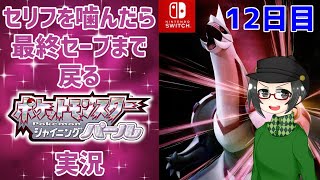 【 #ポケモンBDSP ：12日目】セリフを噛んだら最終セーブまで戻るポケモンシャイニングパール実況【ライブ配信】