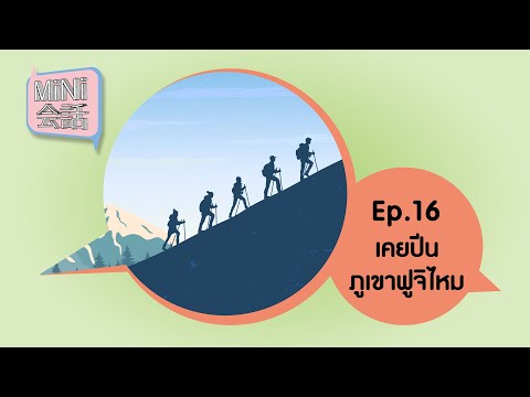 MiNi会話 Ep.16 : เคยปีนภูเขาฟูจิไหม