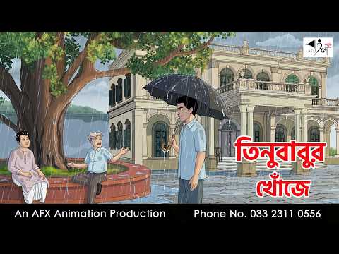 তিনুবাবুর খোঁজে I Bangla Cartoon | বাংলা কার্টুন  | Thakumar Jhuli | AFX Animation