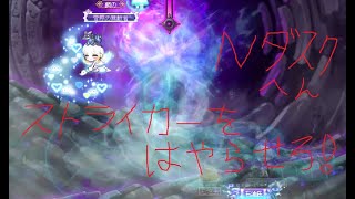 メイプルストーリー　Nダスクソロ　ストライカー