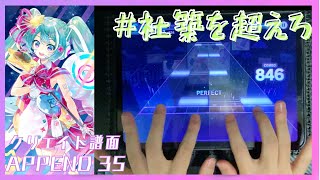 【みんなの譜面を遊ぼう】フューチャー・イヴ(クリエイト譜面 APPEND 35) ALL PERFECT 【プロセカ】