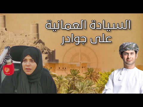 السيادة العمانية على جوادر.. البداية والنهاية ولماذا مع د.هدى الزدجالية .. الشبيبة FM