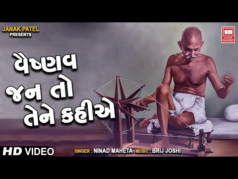 Vaishnav Jan To Tene | Narsinh Mehta | Mahatma Gandhi's Daily Prayer