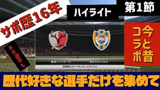 【第1節 鹿島アントラーズ ハイライト】歴代好きな選手だけ集めてみた