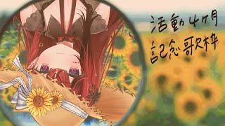 【歌枠】デビュー４ヶ月記念歌枠♬ ＃生リサ 【新人Vtuber/Re:AcT】