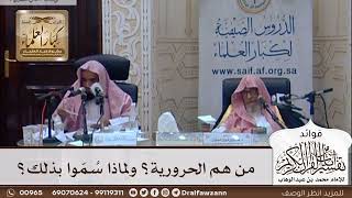 [325] من هم الحرورية؟ ولماذا سُمّوا بذلك؟ - صالح الفوزان