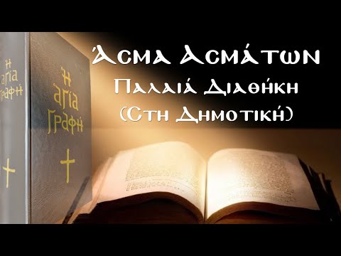 Άσμα Ασμάτων - Αγία Γραφή (Παλαιά Διαθήκη στη Δημοτική)