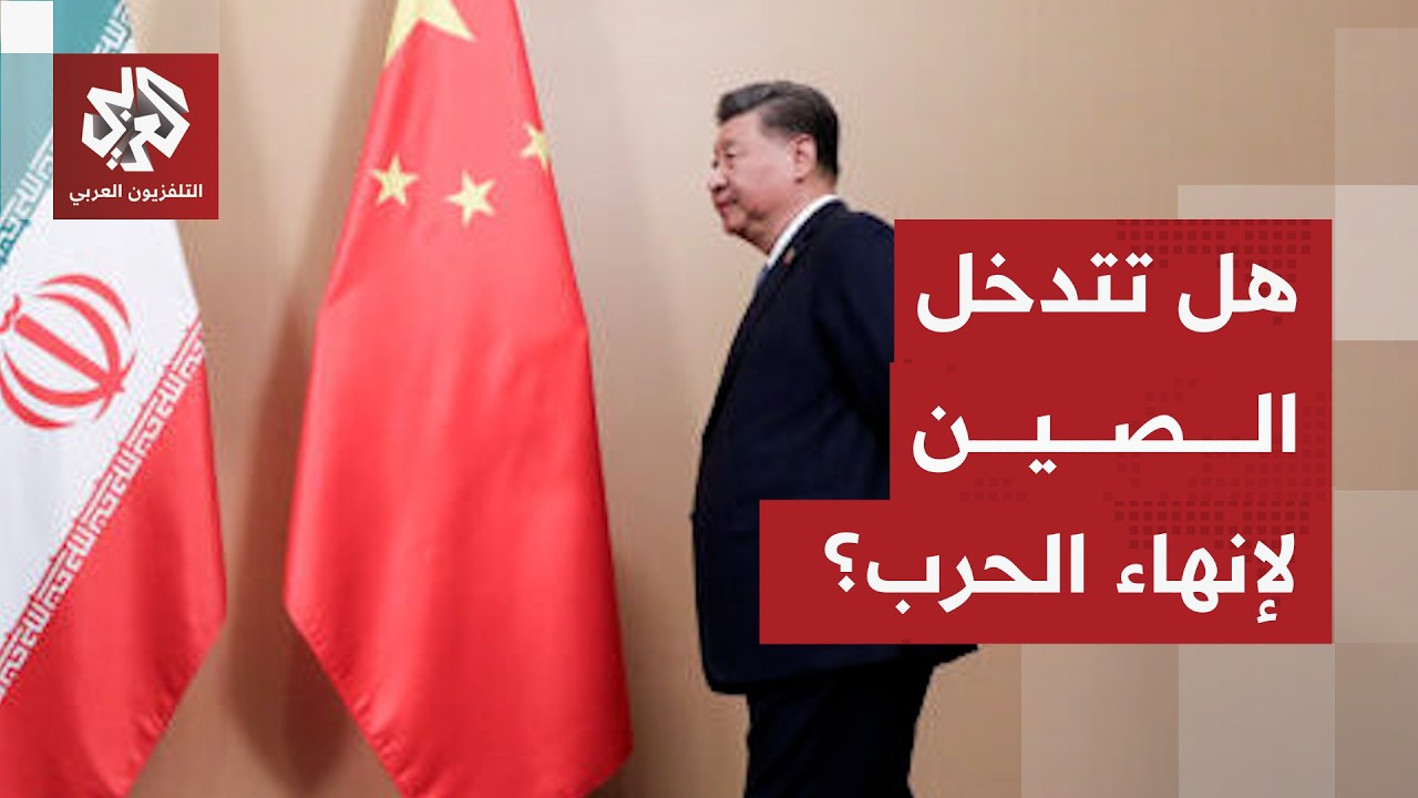 ترمب يعلق مشروع الحرية وتحرك إيراني في الصين .. ما مصير الحرب؟