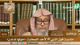 [3622] مناسبة قول النبي ﷺ لأحد الصحابة: «حولها نُدندن» - صالح الفوزان