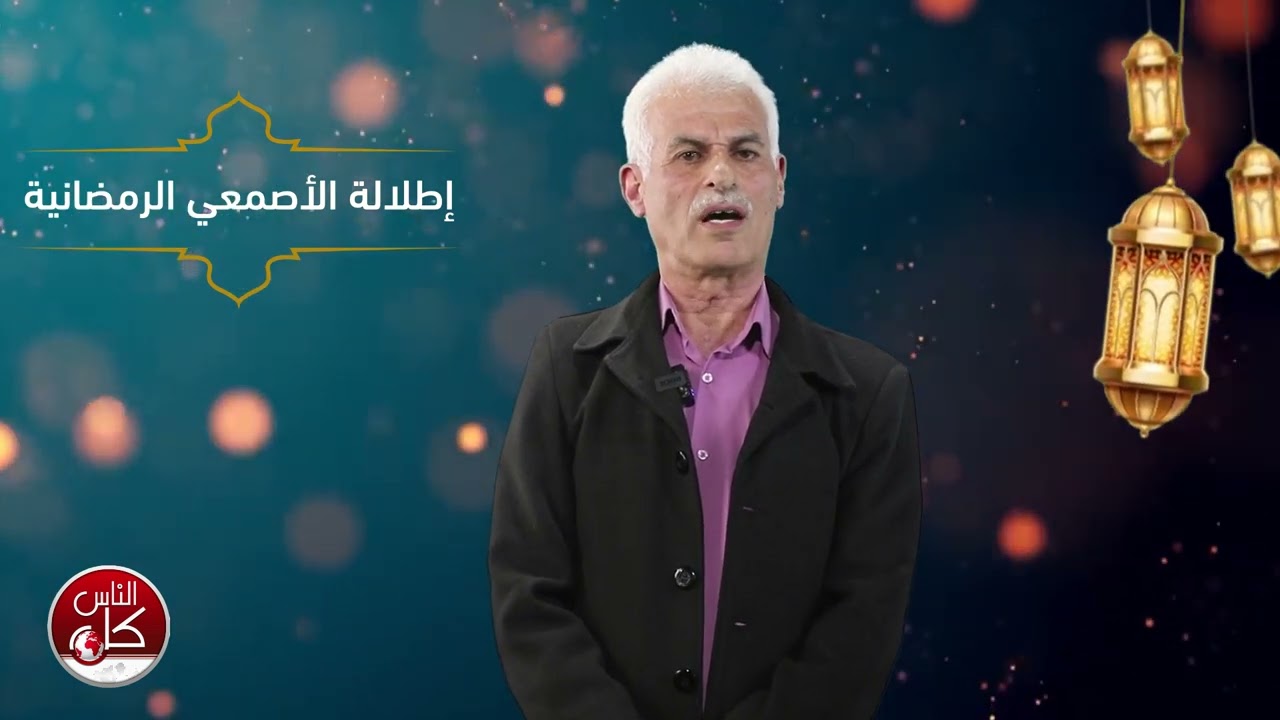 كونوا معنا خلال شهر رمضان المبارك مع إطلالة الأصمعي الرمضانية لعامها الثالث