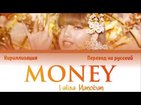 Лиса мани перевод. Лиса блэк пинк мани. Money money слова песни. Abba money money текст. Лиса мани перевод.