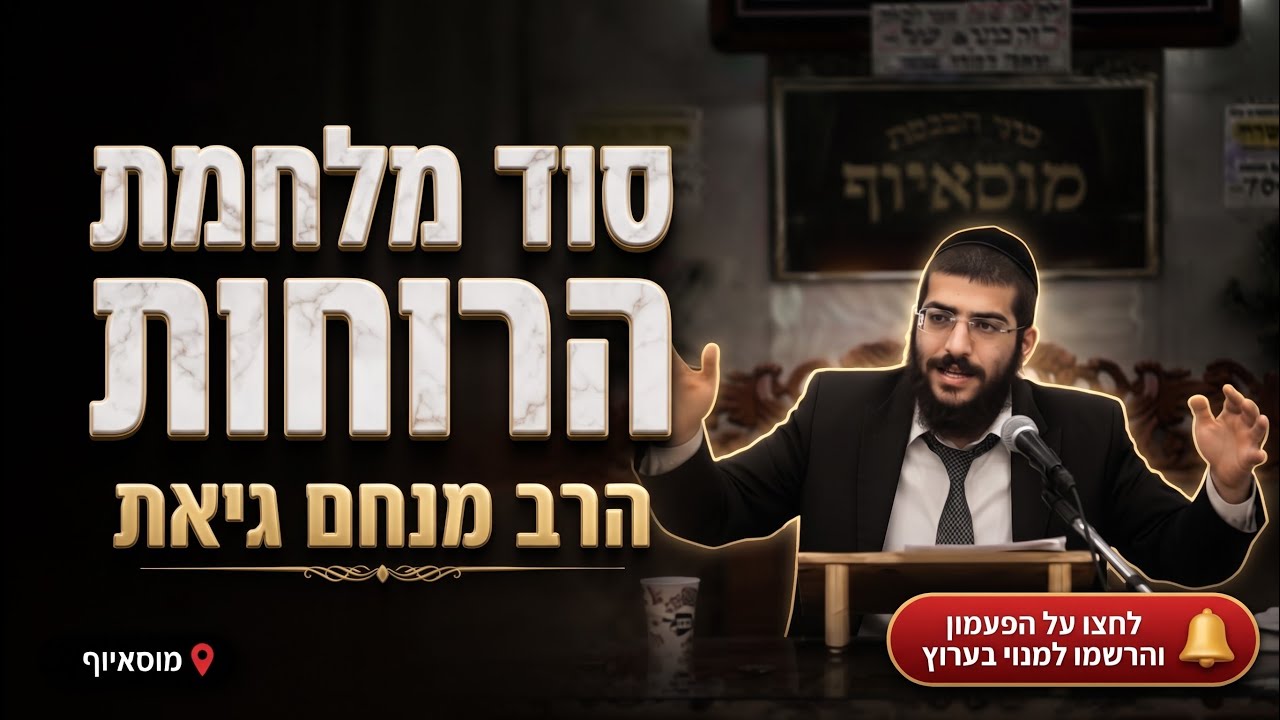 הרב מנחם גיאת • ממה פחד שלמה המלך? סוד מלחמת הרוחות