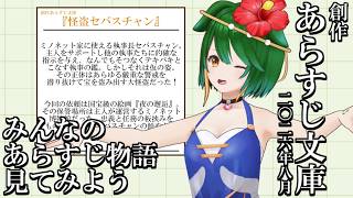 【Vtuber】創作あらすじ文庫鑑賞会！【バ美肉】
