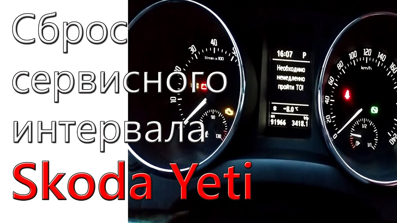 Как сбросить сервис на Шкода Йети: пошаговая инструкция