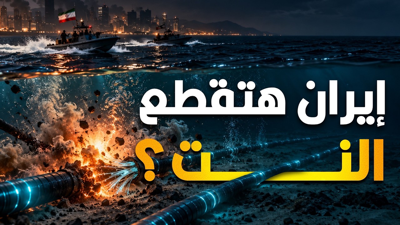 إيه اللي هيحصل لو إيران ضربت كابلات النت في المنطقة؟