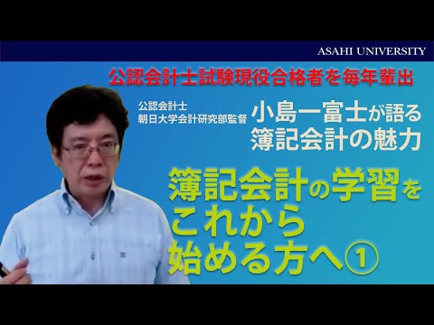 経営学科 簿記会計の学習をこれから始める方へ①