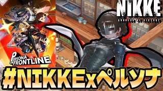 【初手ガチャ】ペルソナ実況VtuberがNIKKEコラボやるぞー！！【#NIKKExペルソナ】【ネタバレ有】【作業配信】【睡眠導入】