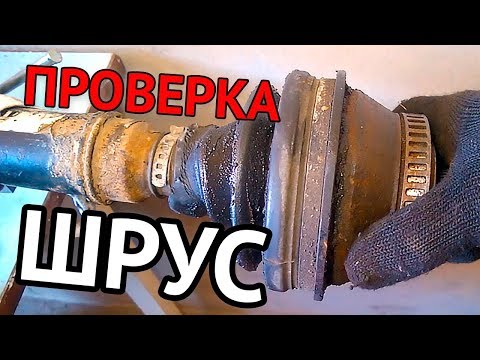 Как проверить ШРУСы - 3 способа диагностики полуосей