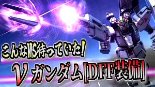 【バトオペ2】なんだこのサイコフレームは…過去最強の共振を携えてやってきたνガンダム[DFF装備]