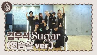 Download lagu [Dance Practice] KIM WOO SEOK (김우석) 'Sugar' (연습실 ver.) mp3