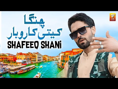 Changa Keti Karobar | Shafeeq Shani | Thar Production