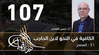 الكافية لابن الحاجب -  107  - الفصل التاسع - أ. د. حسن العثمان image
