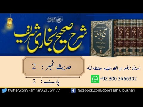 شرح صحیح بخاری، حدیث نمبر 2 ؛؛ پارٹ : 2