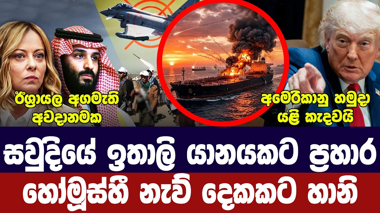 සවුදියේ ඉතාලි යානයකට ප්‍රහාර/හෝමූස්හී  ප්‍රහාර/ට්‍ර?