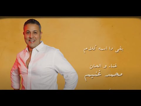 بقى ده اسمه كلام محمد غنيم